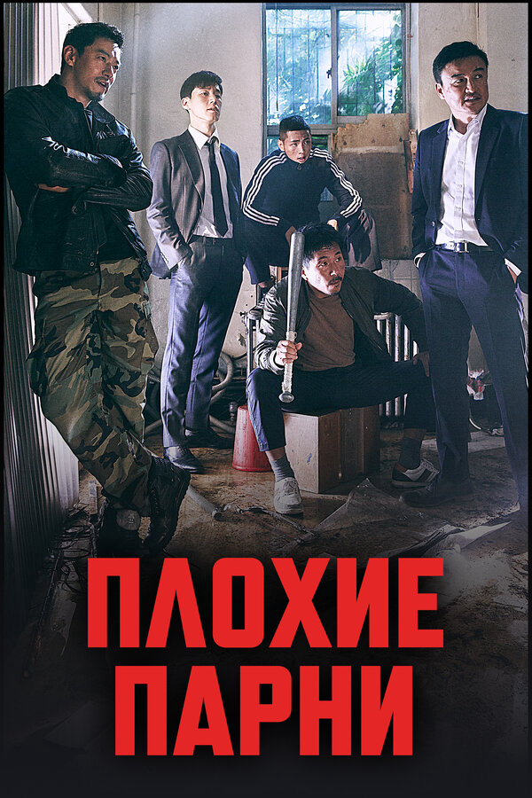Плохие парни постер - смотреть онлайн